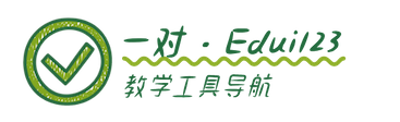 一对·Edui123 ｜ 教学工具导航